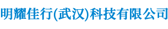 明耀佳行(武漢)科技有限公司